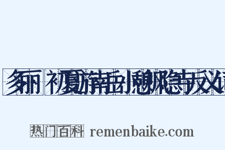 多丽·初夏游南岳小憩枫隐寺反义词是什么意思的图片